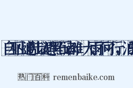 自巫山遵陆以避黑石诸滩，大雨不可行，泊驿是什么意思的图片